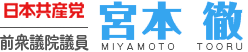 日本共産党 前衆議院議員 宮本徹のホームページです。